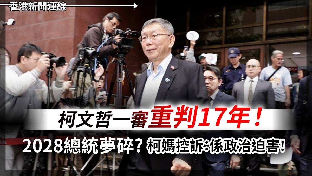 柯文哲一審重判17年! 2028總統夢碎? 柯媽控訴:係政治迫害!