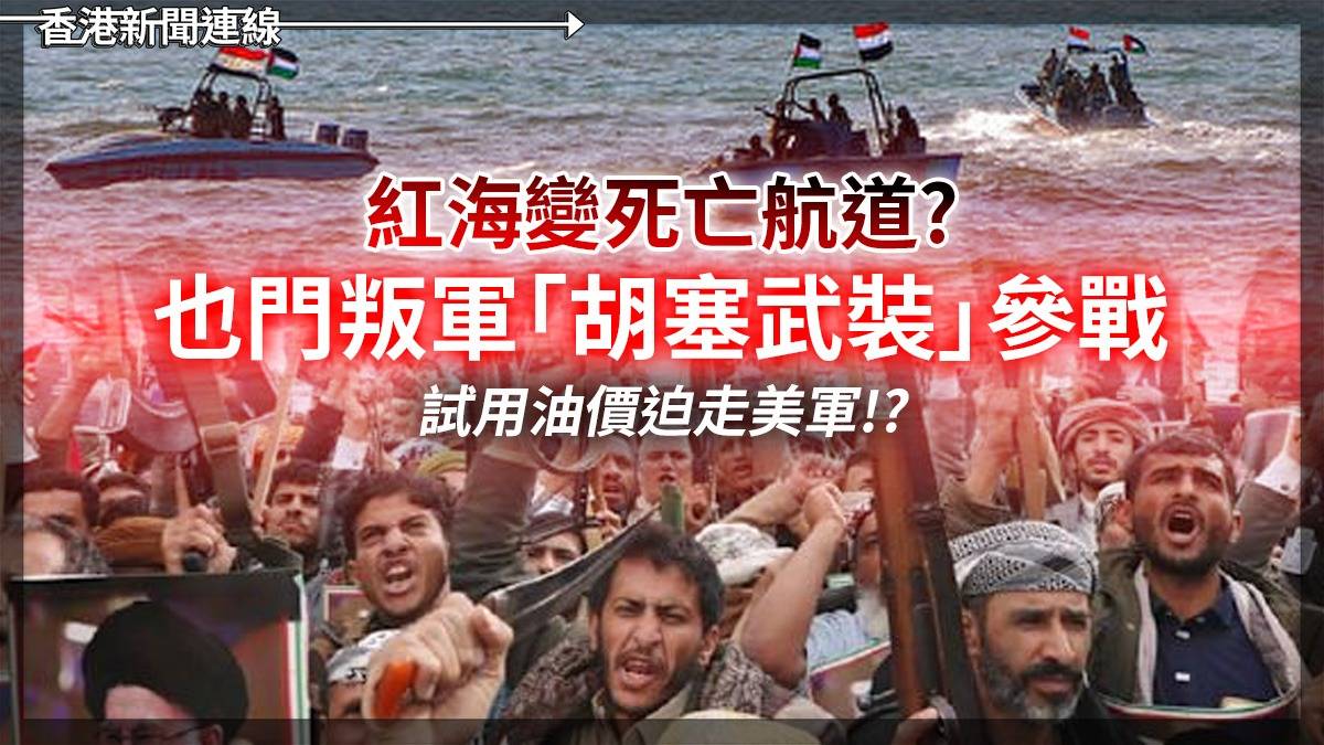 紅海變「死亡航道」? 也門叛軍"胡塞武裝"參戰 試用油價迫走美軍!?