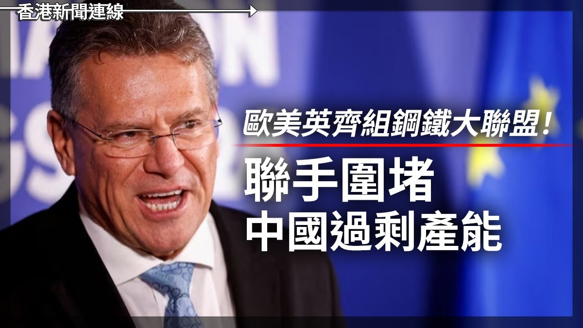 歐美英齊組鋼鐵大聯盟! 聯手圍堵中國過剩產能