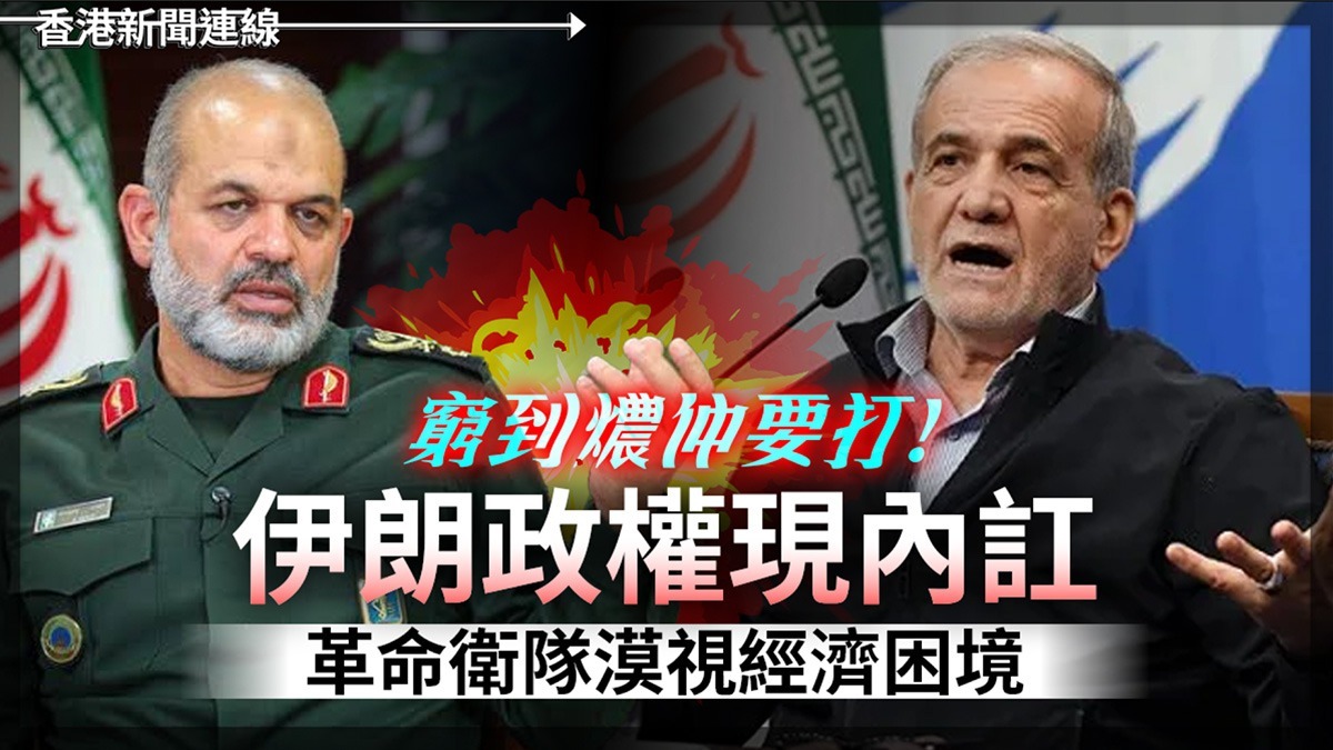 窮到燶仲要打! 伊朗政權現內訌 革命衛隊漠視經濟困境