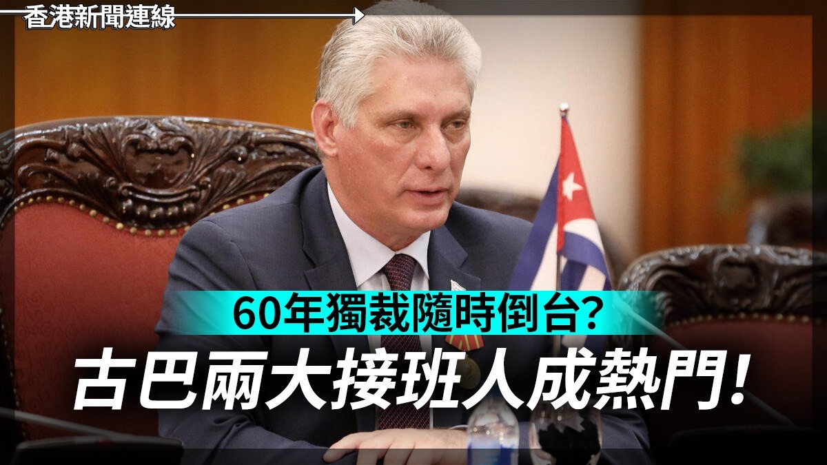 60年獨裁隨時倒台? 古巴兩大接班人成熱門!