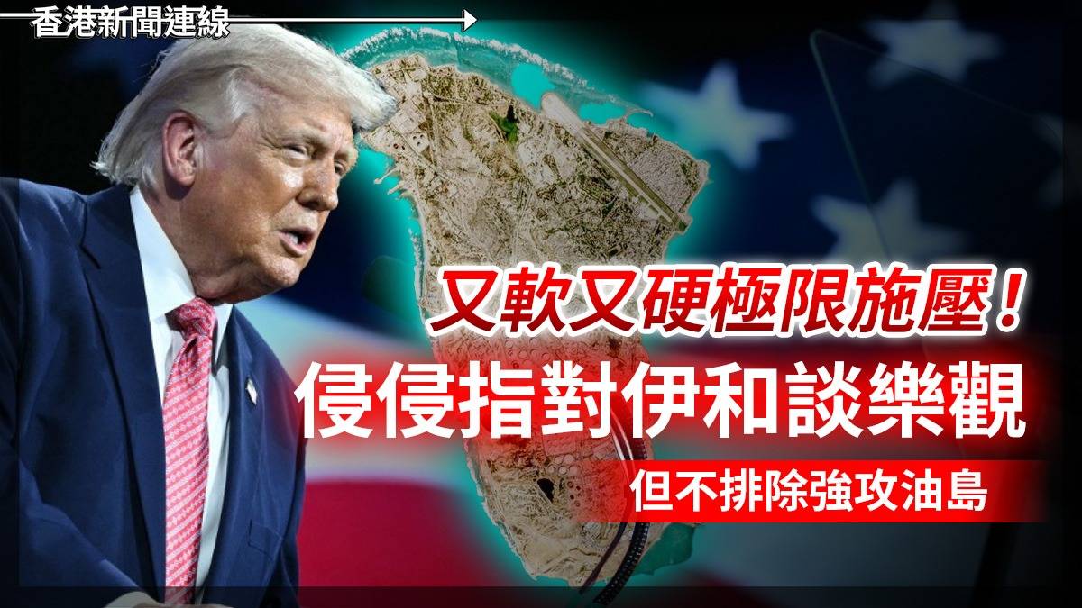 又軟又硬極限施壓! 侵侵指對伊和談樂觀 但不排除強攻油島