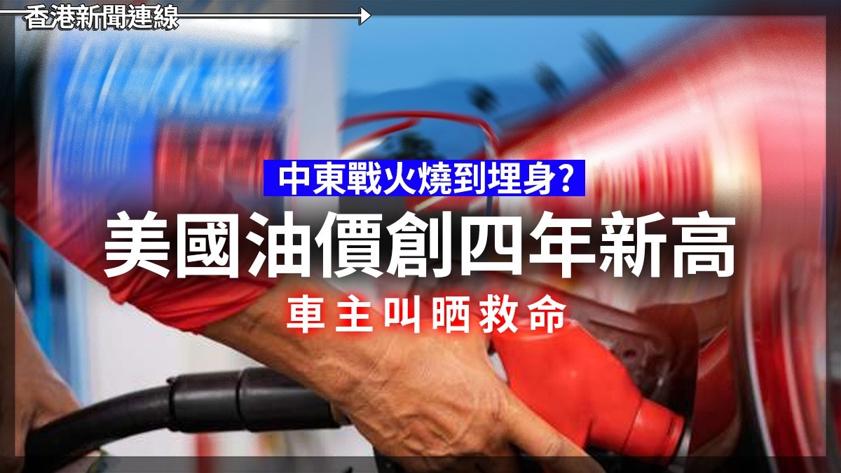 中東戰火燒到埋身? 美國油價創四年新高 車主叫晒救命
