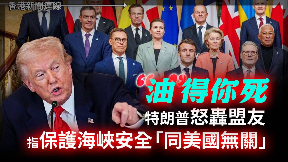 「油」得你死 特朗普怒轟盟友 指保護海峽安全「同美國無關」