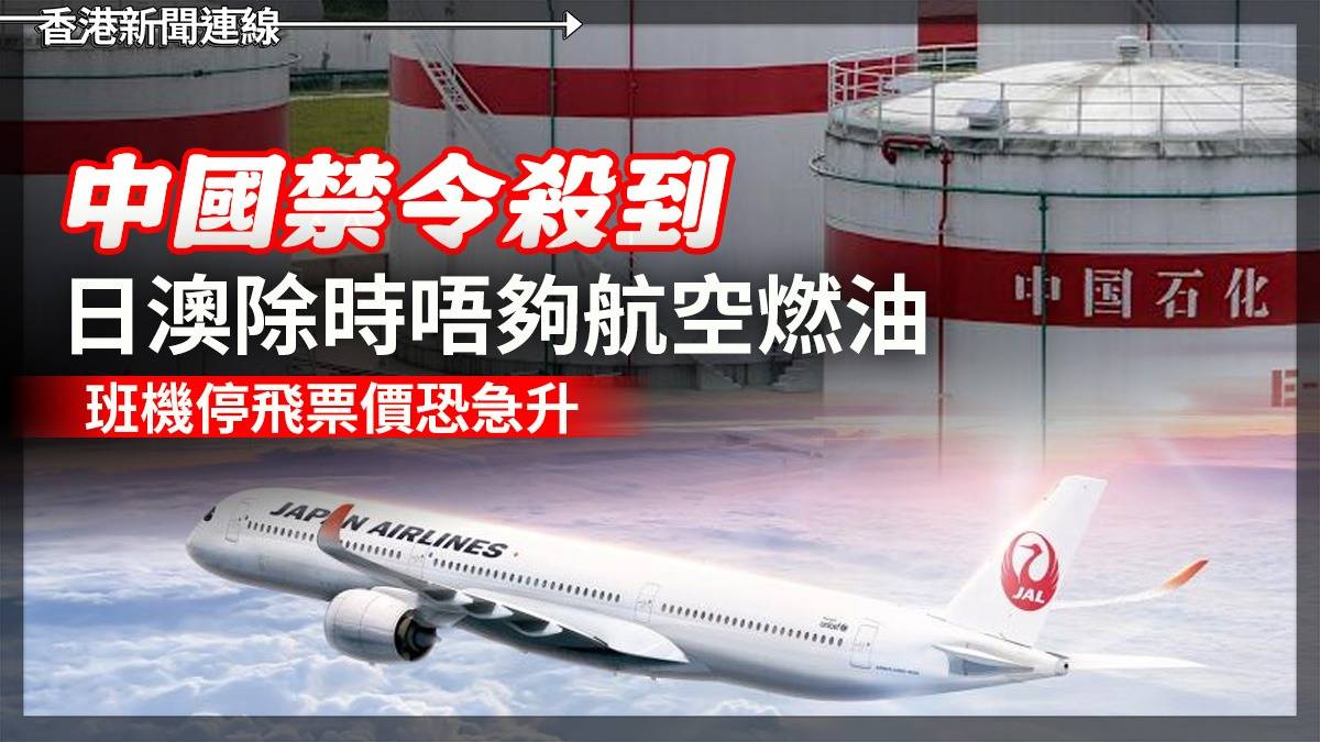 中國禁令殺到 日澳除時唔夠航空燃油 班機停飛票價恐急升