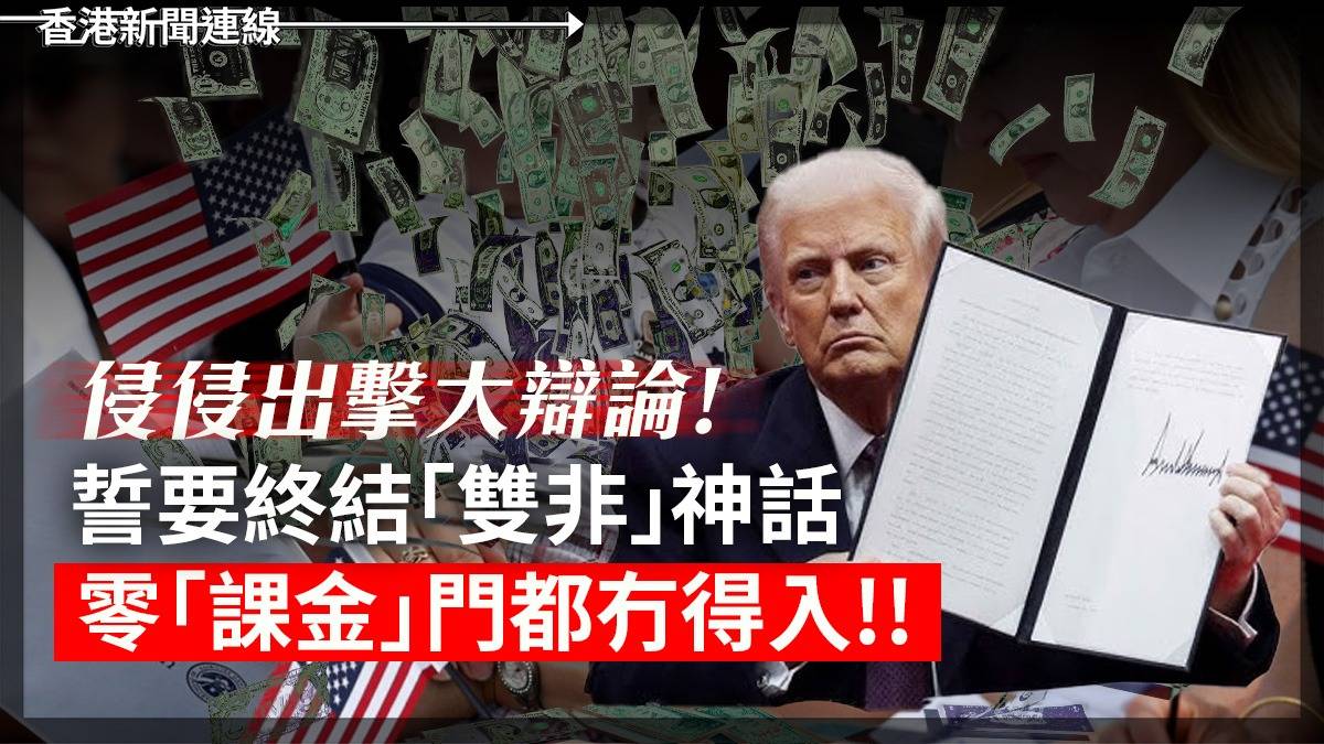 侵侵出擊大辯論! 誓要終結「雙非」神話 零「課金」門都冇得入 !!