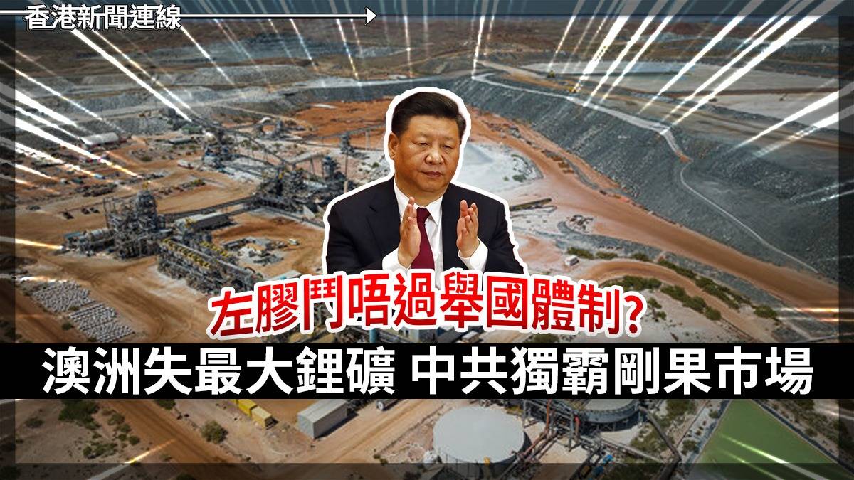 左膠鬥唔過舉國體制? 澳洲失最大鋰礦 中共獨霸剛果巿場