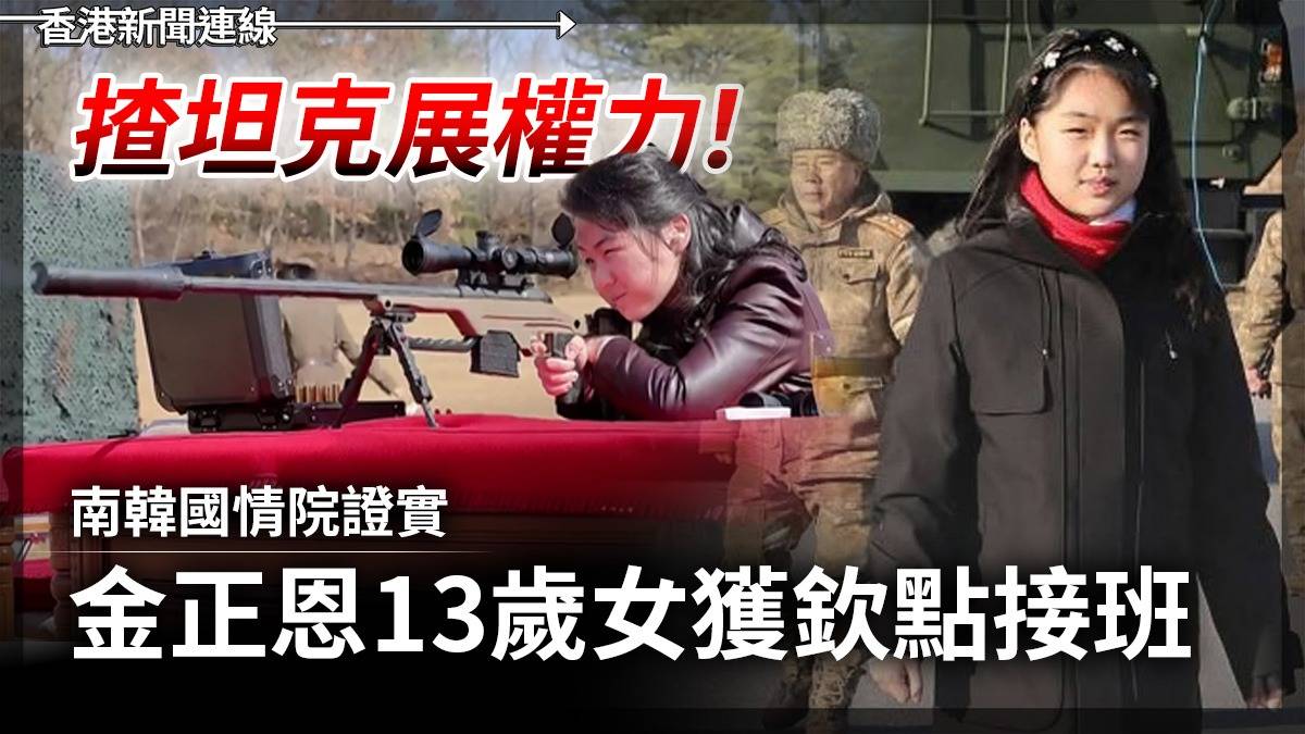 揸坦克展權力! 南韓國情院證實 金正恩13歲女獲欽點接班