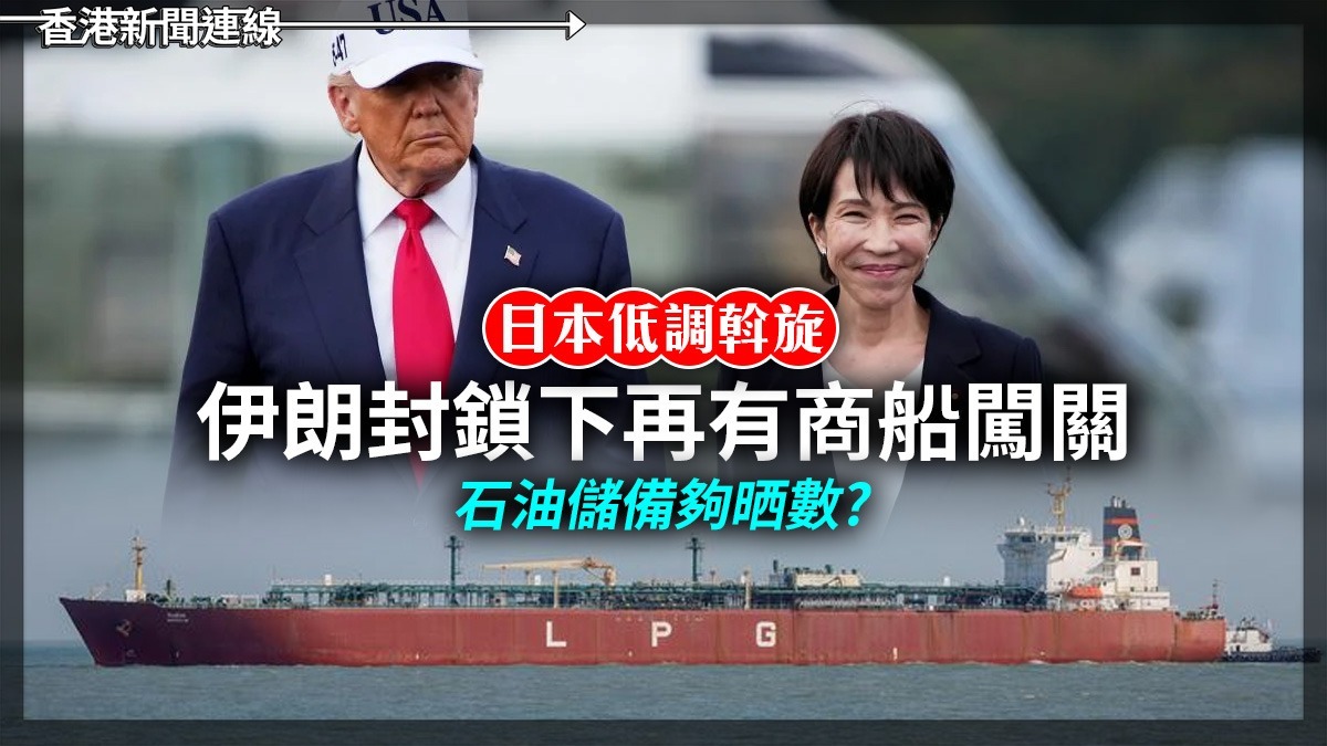 日本低調斡旋 伊朗封鎖下再有商船闖關 石油儲備夠晒數?
