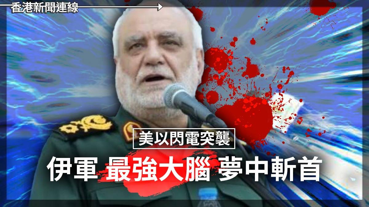 美以閃電突襲 伊軍「最強大腦」夢中斬首