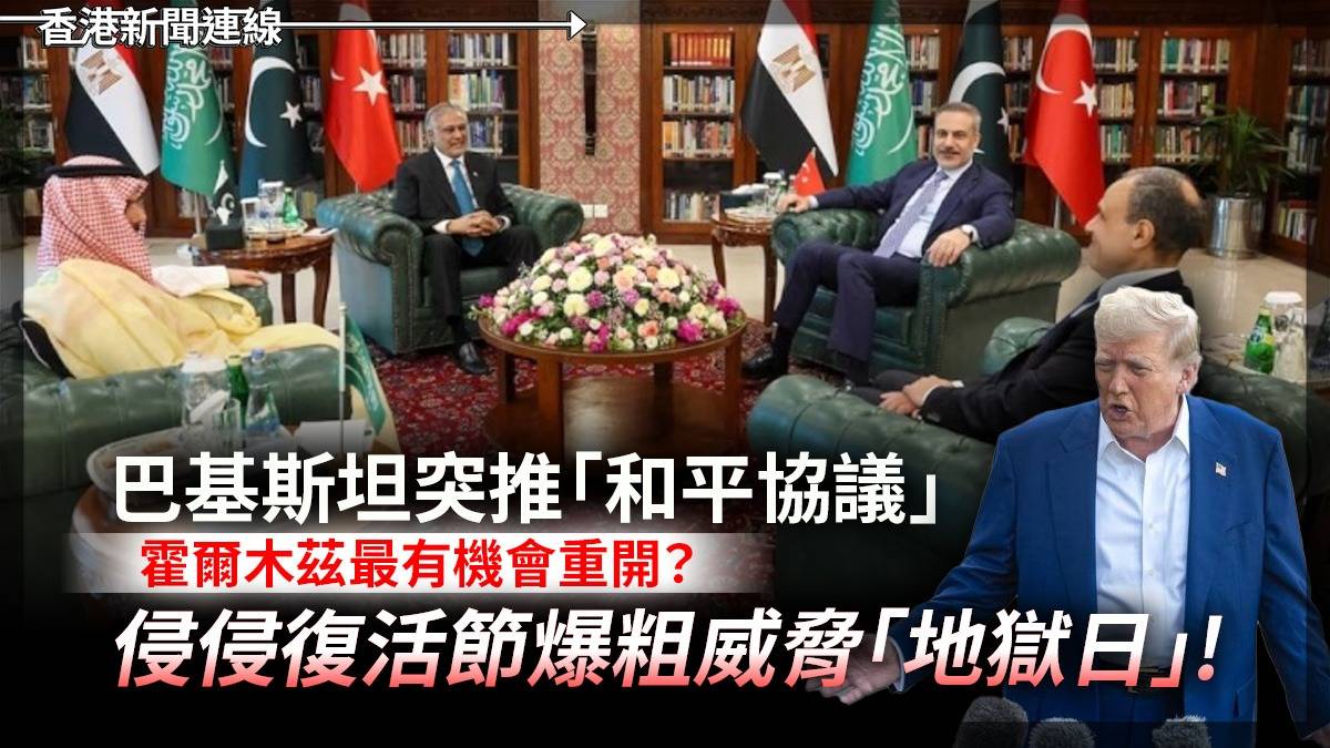 巴基斯坦突推「和平協議」 霍爾木茲最有機重開? 侵侵復活節爆粗威脅「地獄日」!