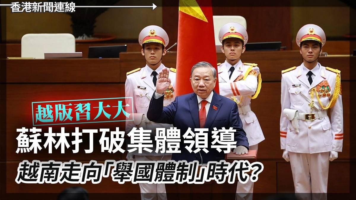 越版習大大 蘇林打破集體領導 越南走向「舉國體制」時代?