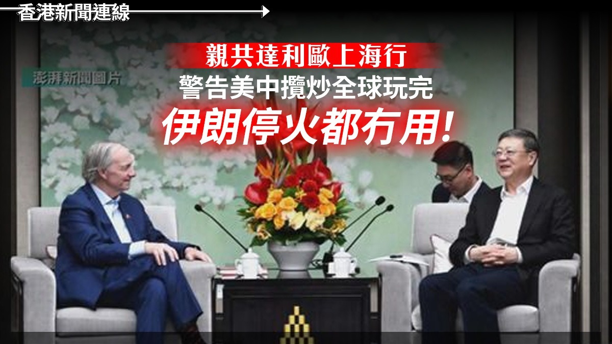 親共達利歐上海行 警告美中攬炒全球玩完 伊朗停火都冇用!