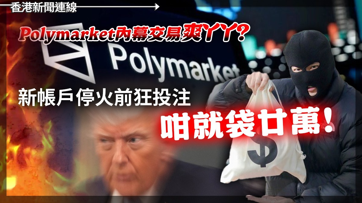 Polymarket內幕交易爽丫丫? 新帳戶停火前狂投注 咁就袋廿萬!