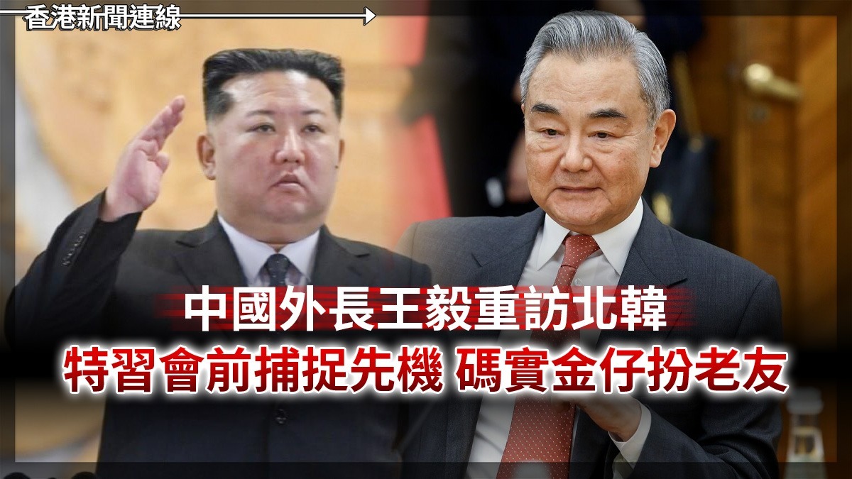中國外長王毅重訪北韓 特習會前捕捉先機 碼實金仔扮老友