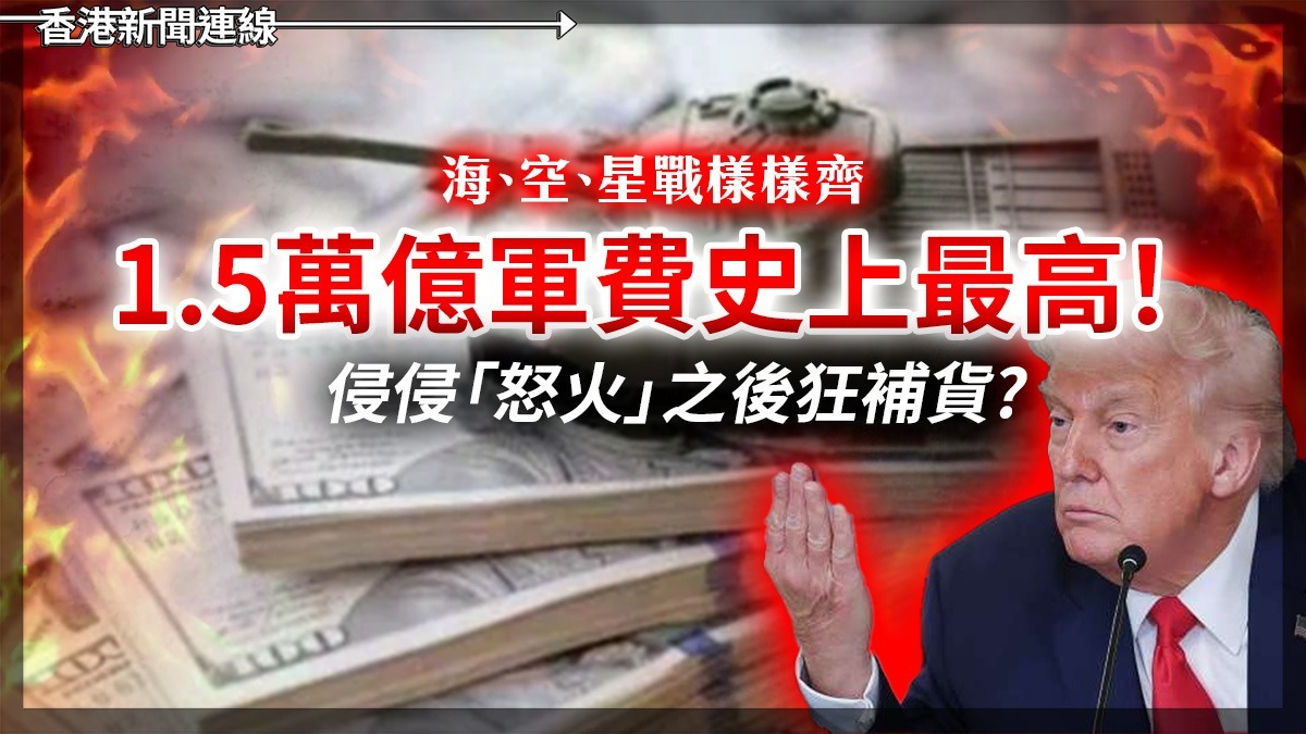 海、空、星戰樣樣齊 1.5萬億軍費史上最高! 侵侵「怒火」之後狂補貨?