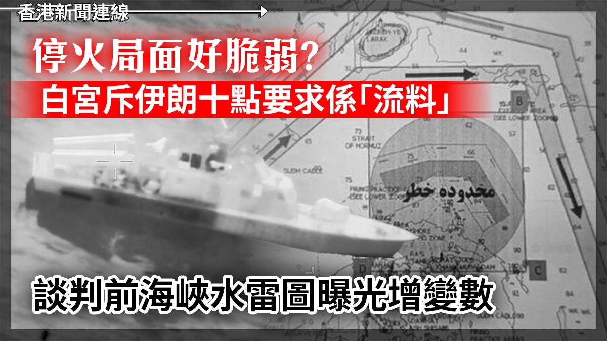 停火局面好脆弱? 白宮斥伊朗十點要求係「流料」 談判前海峽水雷圖曝光增變數