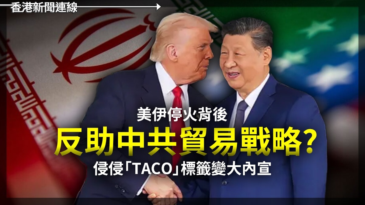 美伊停火背後 反助中共貿易戰略? 侵侵「TACO」標籤變大內宣