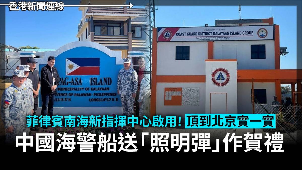 菲律賓南海新指揮中心啟用! 頂到北京實一實 中國海警船送「照明彈」作賀禮