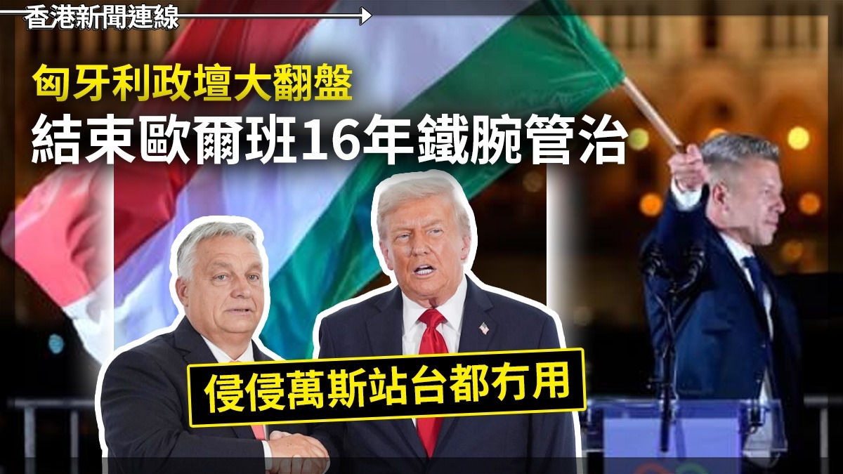 匈牙利政壇大翻盤 結束歐爾班16年鐵腕管治 侵侵萬斯站台都冇用