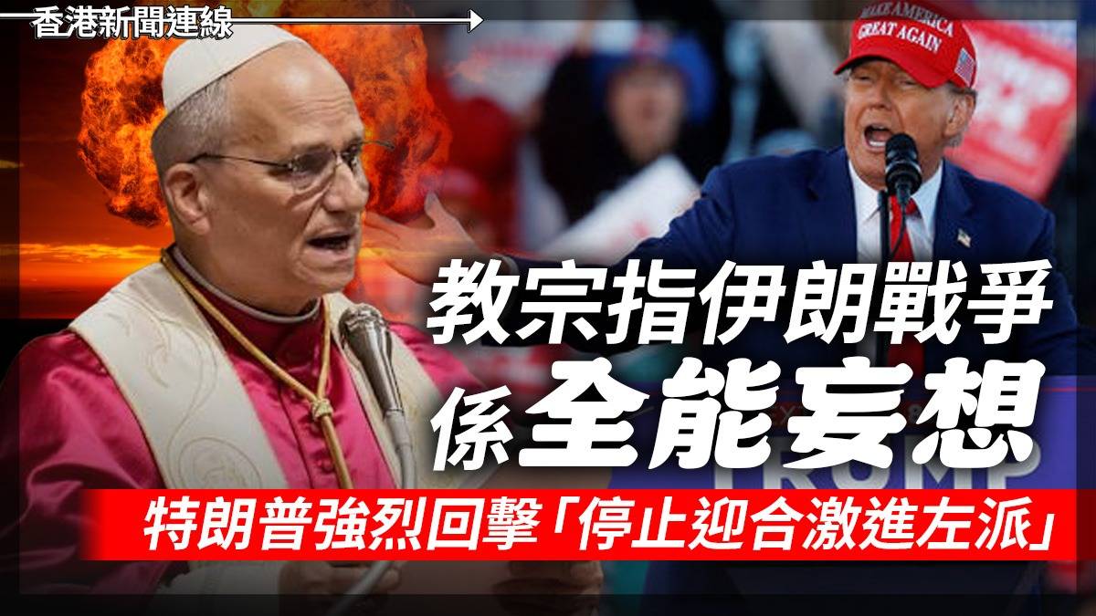 教宗指伊朗戰爭係「全能妄想」 特朗普強烈回擊「停止迎合激進左派」