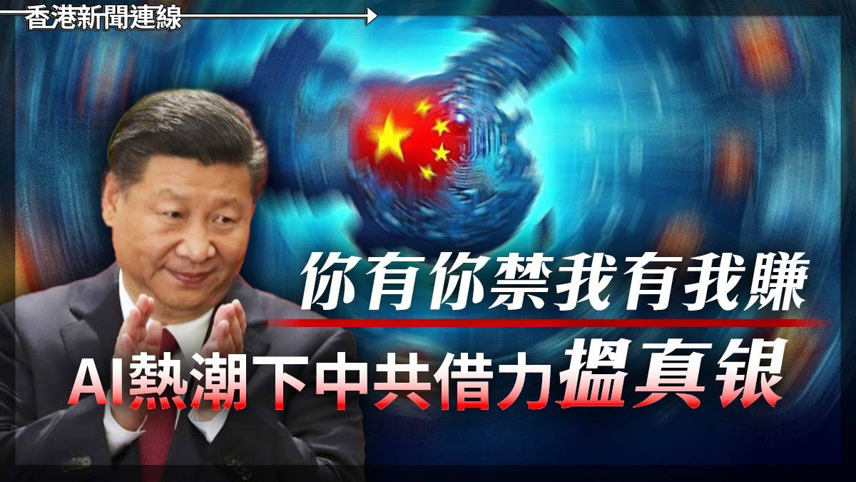 你有你禁我有我賺 AI熱潮下中共借力搵真银
