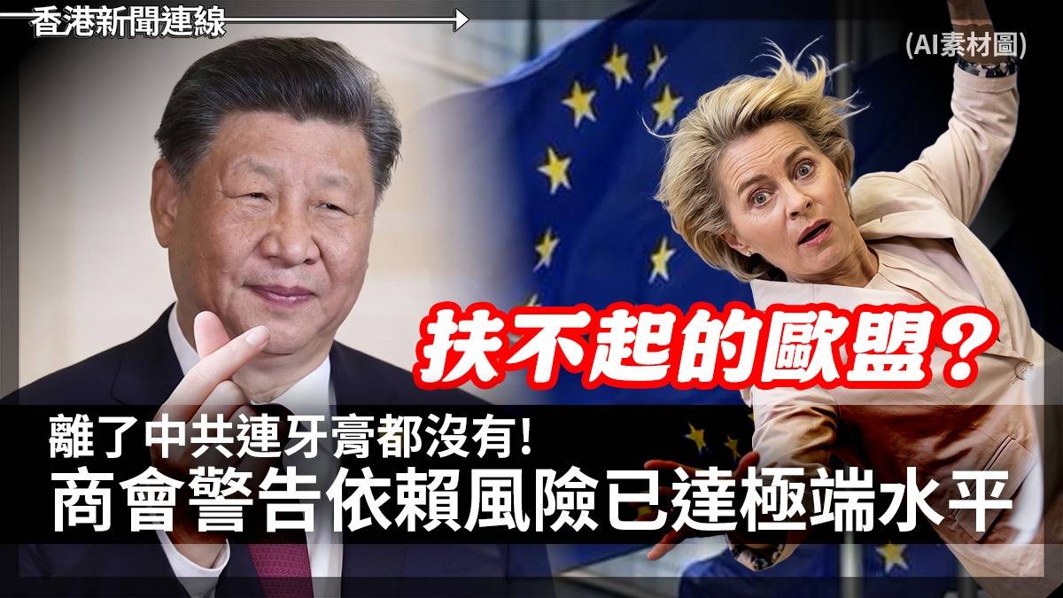 扶不起的歐盟? 離了中共連牙膏都沒有! 商會警告依賴風險已達極端水平