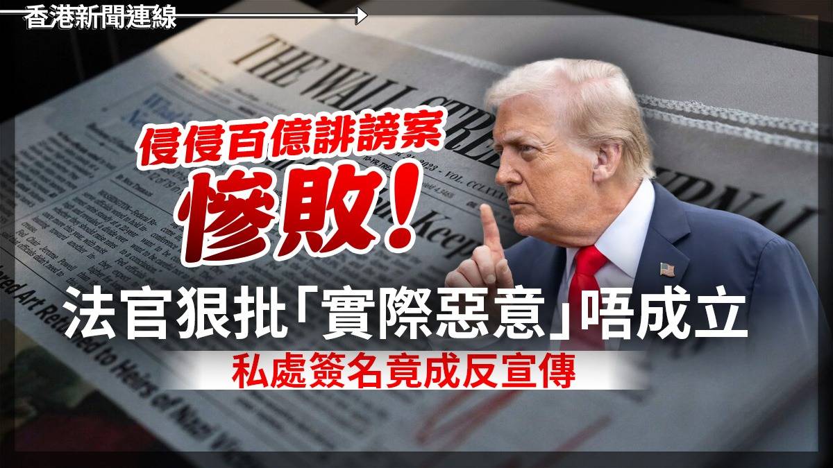 侵侵百億誹謗案慘敗! 法官狠批「實際惡意」唔成立 私處簽名竟成反宣傳