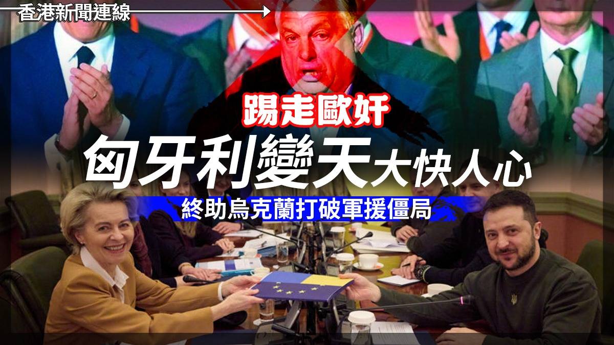 踢走歐奸 匈牙利變天大快人心 終助烏克蘭打破軍援僵局