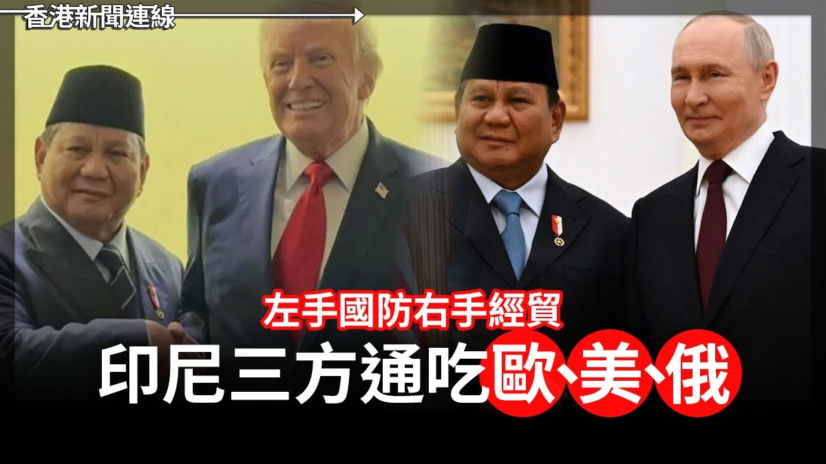 左手國防右手經貿 印尼三方通吃歐、美、俄