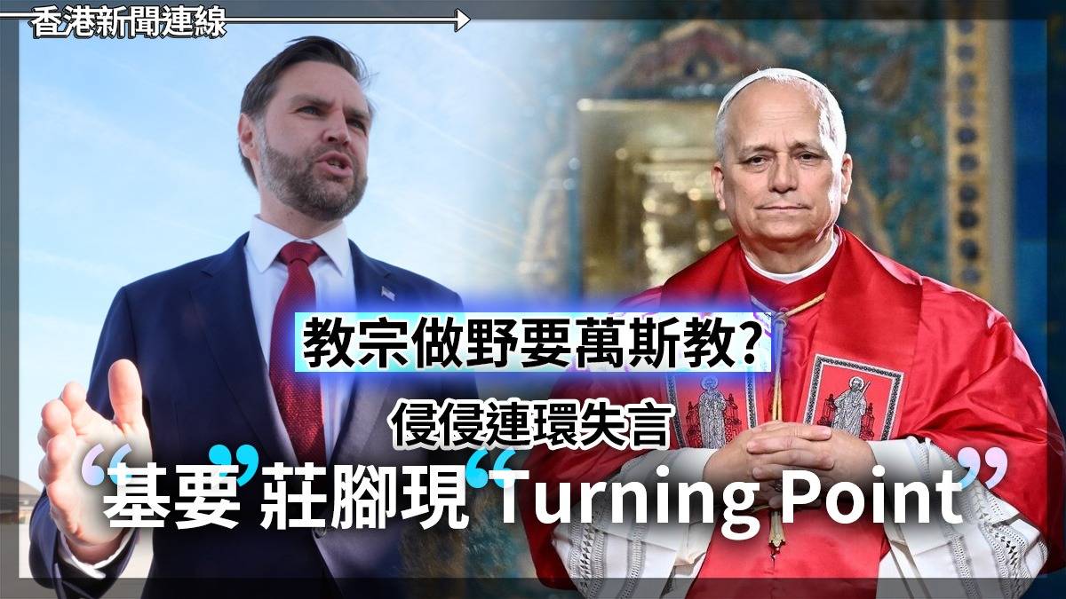 教宗做野要萬斯教? 侵侵連環失言 "基要"莊腳現"Turning Point"