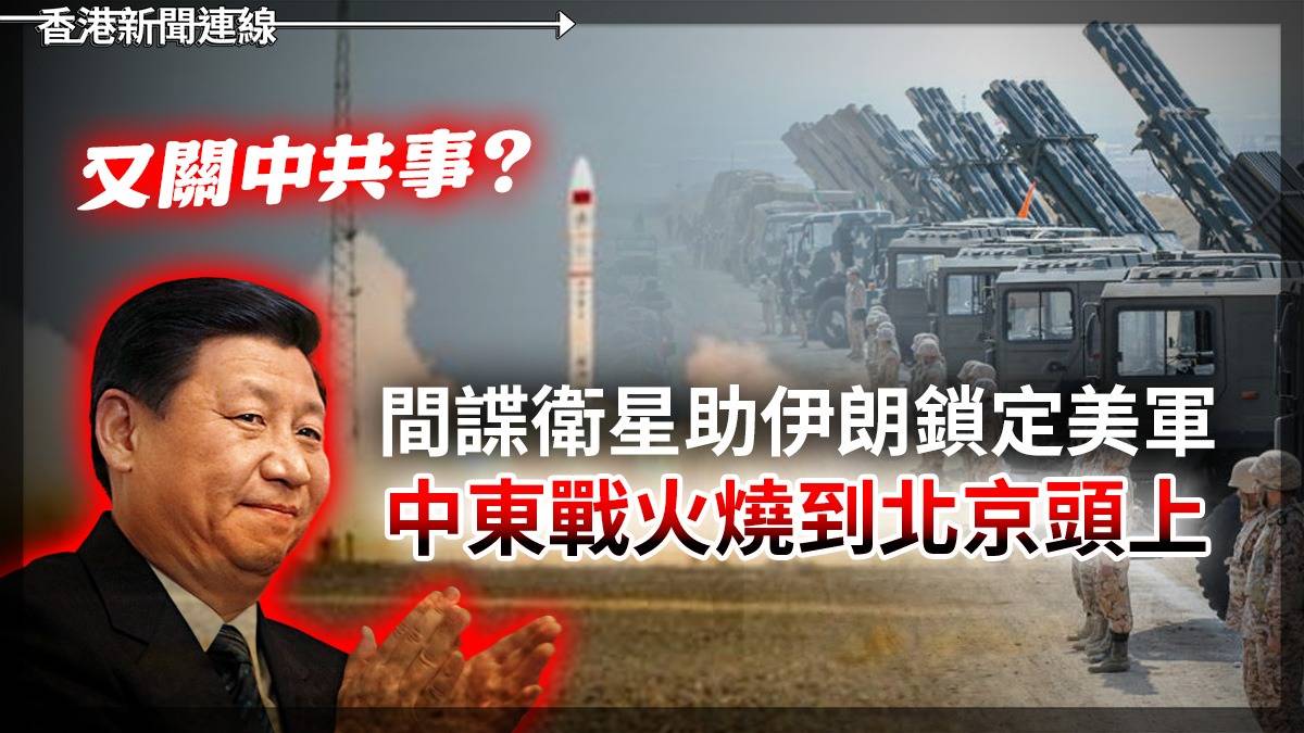 又關中共事? 間諜衛星助伊朗鎖定美軍 中東戰火燒到北京頭上