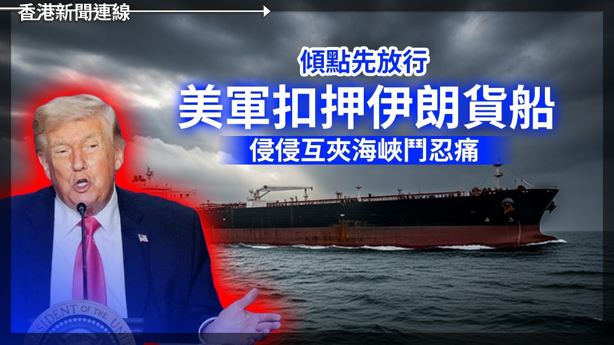 傾點先放行 美軍扣押伊朗貨船 侵侵互夾海峽鬥忍痛