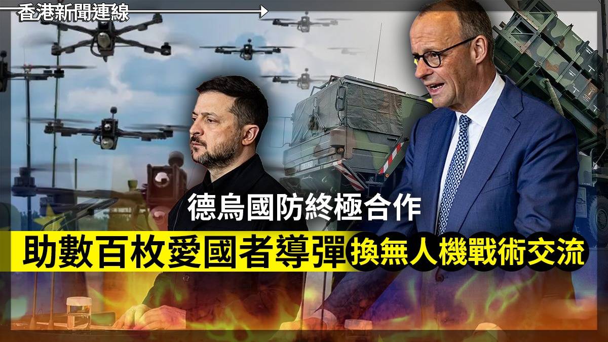 德烏國防終極合作 助數百枚愛國者導彈 換無人機戰術交流