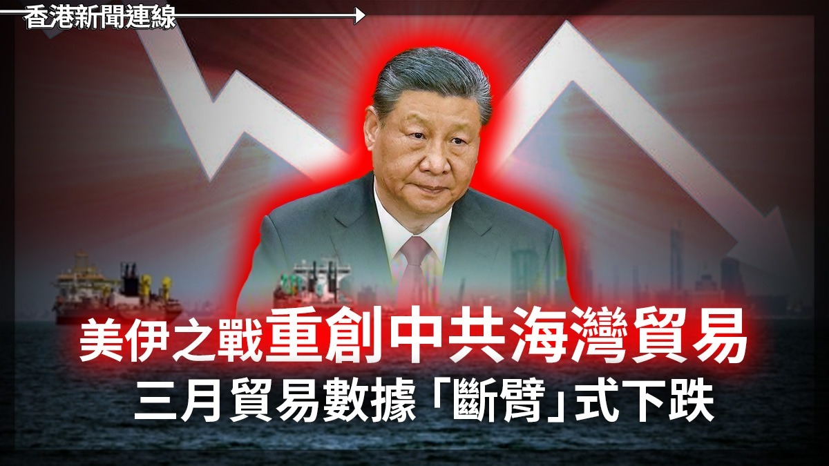 美伊之戰重創中共海灣貿易 三月貿易數據「斷臂」 式下跌