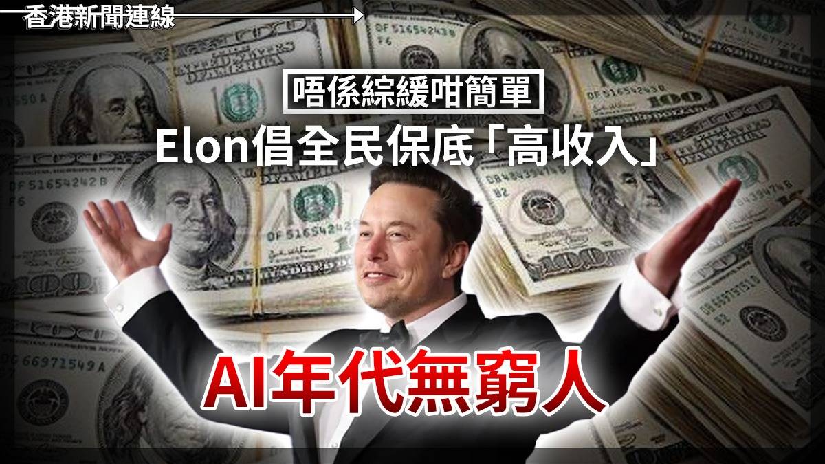 唔係綜緩咁簡單 Elon倡全民保底「高收入」 AI年代無窮人