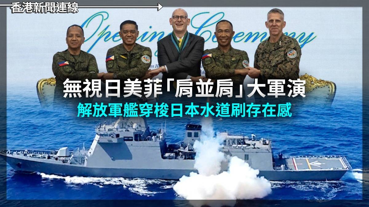 無視日美菲「肩並肩」大軍演 解放軍艦穿梭日本水道刷存在感