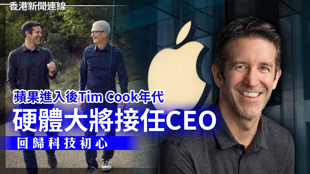 蘋果進入後Tim Cook年代 硬體大將接任CEO 回歸科技初心