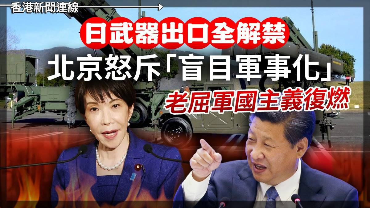 日武器出口全解禁 北京怒斥「盲目軍事化」 老屈軍國主義復燃