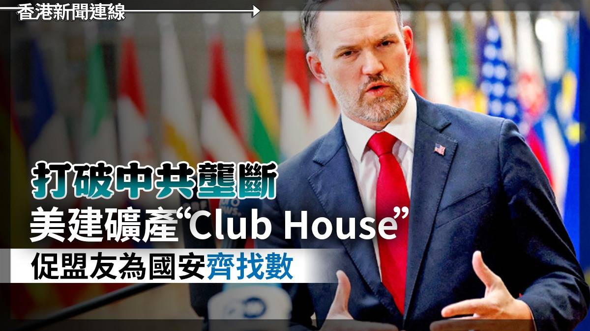 打破中共壟斷 美建礦產「Club House」 促盟友為國安齊「找數」