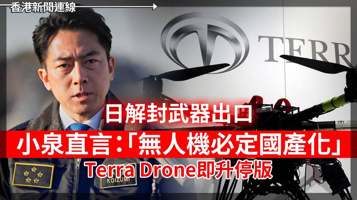 日解封武器出口 小泉直言:「無人機必定國產化」 Terra Drone即升停版
