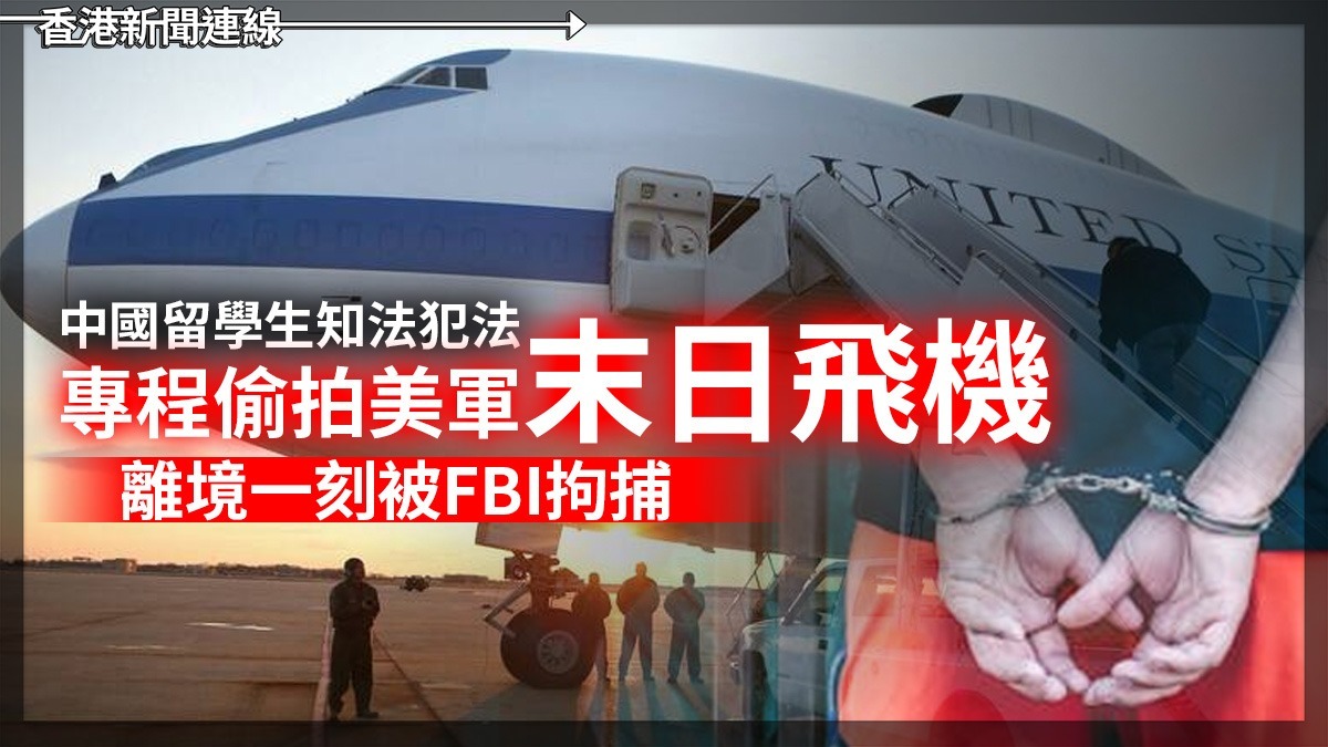 中國留學生知法犯法 專程偷拍美軍「末日飛機」 離境一刻被FBI拘捕