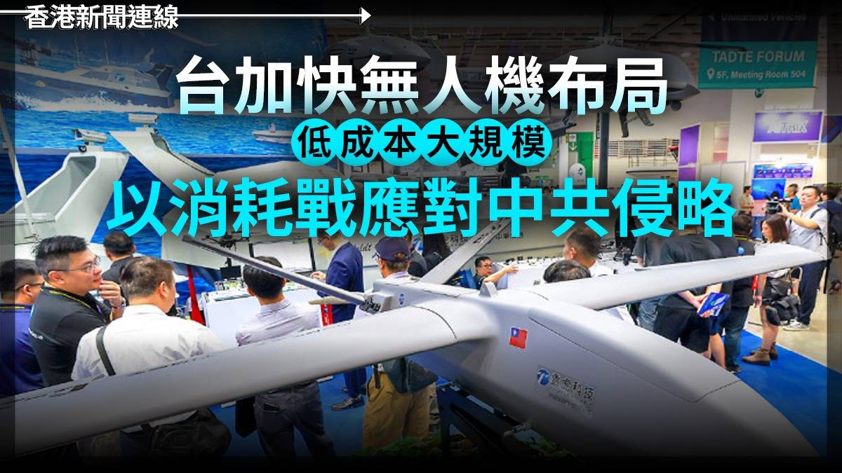 台加快無人機布局 低成本大規模 以消耗戰應對中共侵略