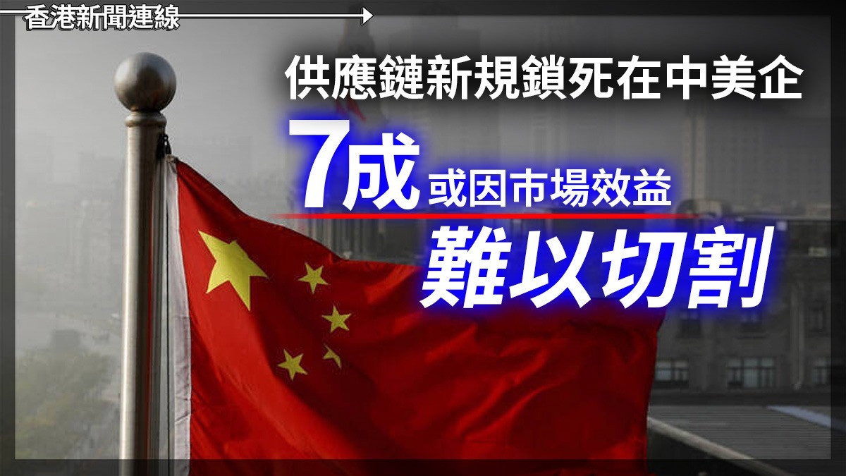 供應鏈新規鎖死在中美企 七成或因巿場效益難以切割