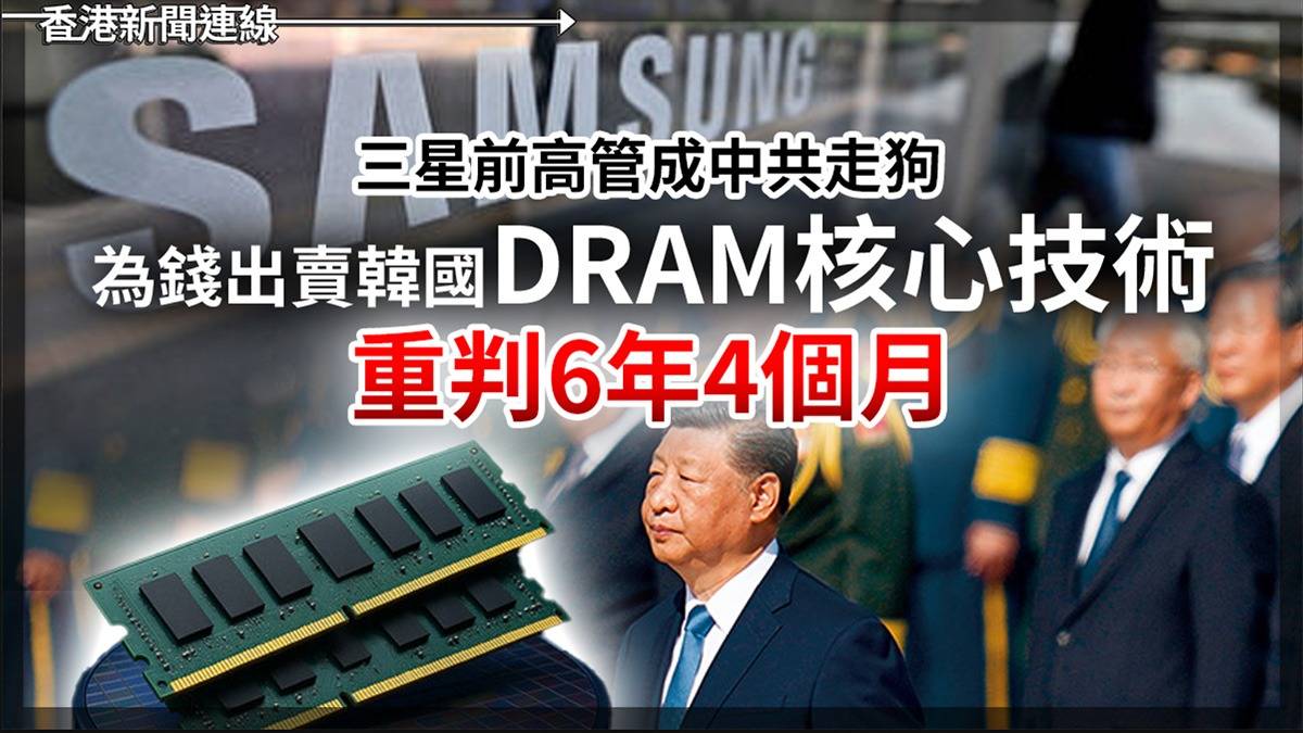 三星前高管成中共走狗 為錢出賣韓國DRAM核心技術 重判6年4個月