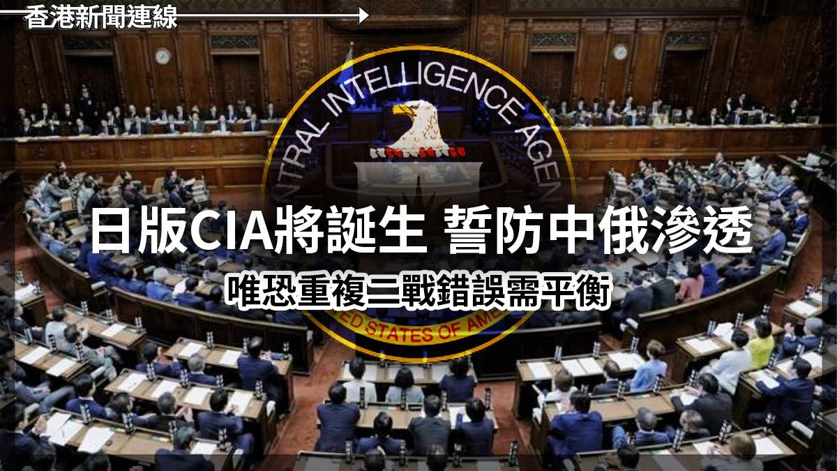 日版CIA將誕生 誓防中俄滲透 唯恐重複二戰錯誤需平衡