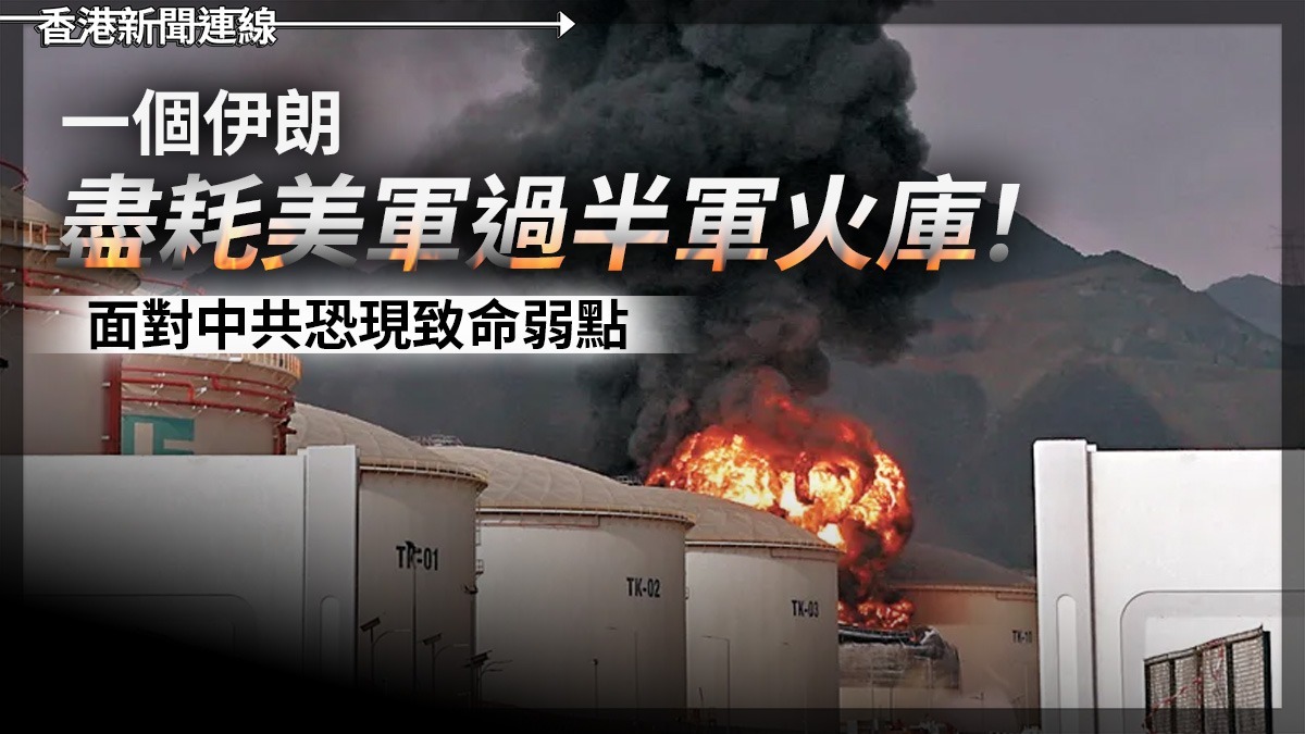 一個伊朗盡耗美軍過半軍火庫! 面對中共恐現致命弱點