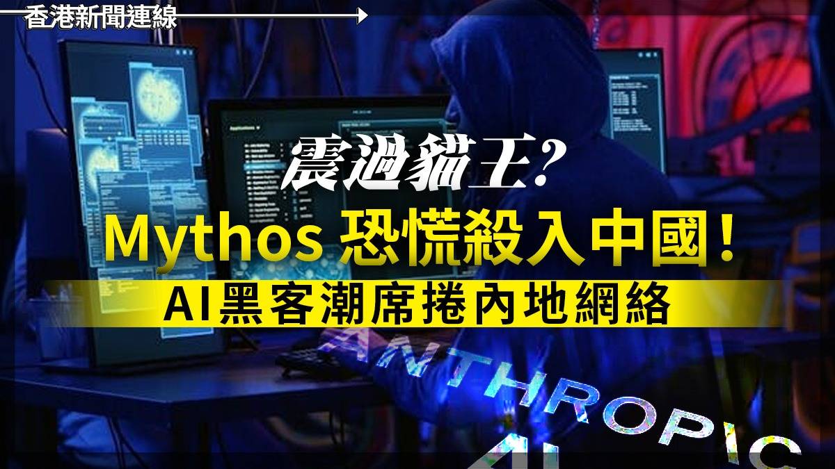震過貓王? Mythos 恐慌殺入中國! AI黑客潮席捲內地網絡