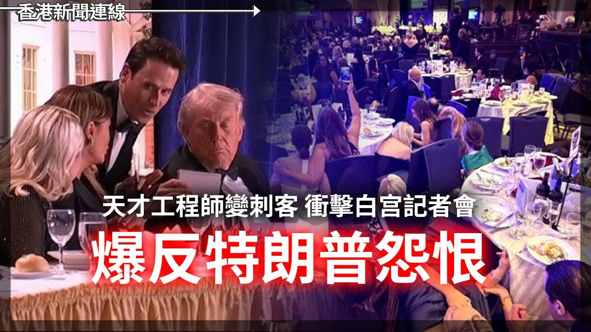 天才工程師變刺客 衝擊白宫記者會 爆反特朗普怨恨