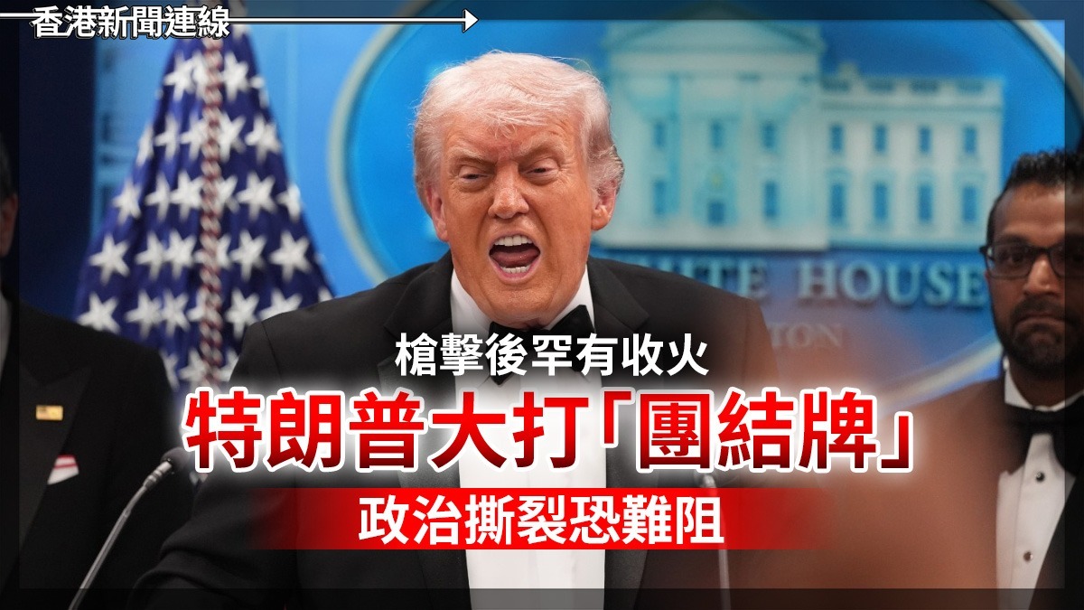 槍擊後罕有收火 特朗普大打「團結牌」 政治撕裂恐難阻